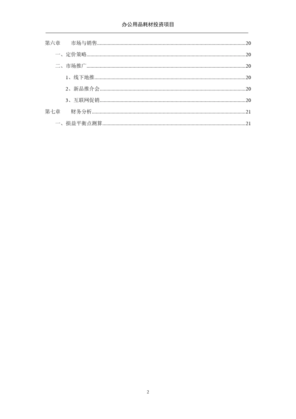 办公用品耗材商业计划书_第3页