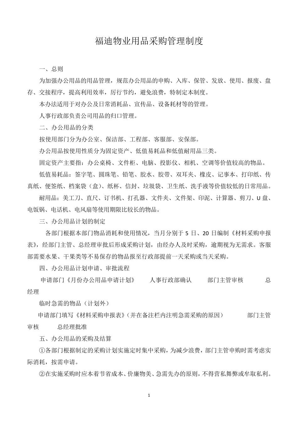 办公用品采购及管理办法_第1页