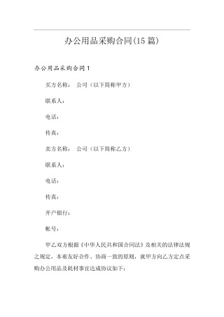 办公用品采购合同(15篇)