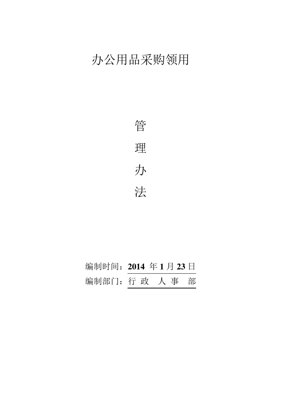 办公用品采购管理办法_第1页