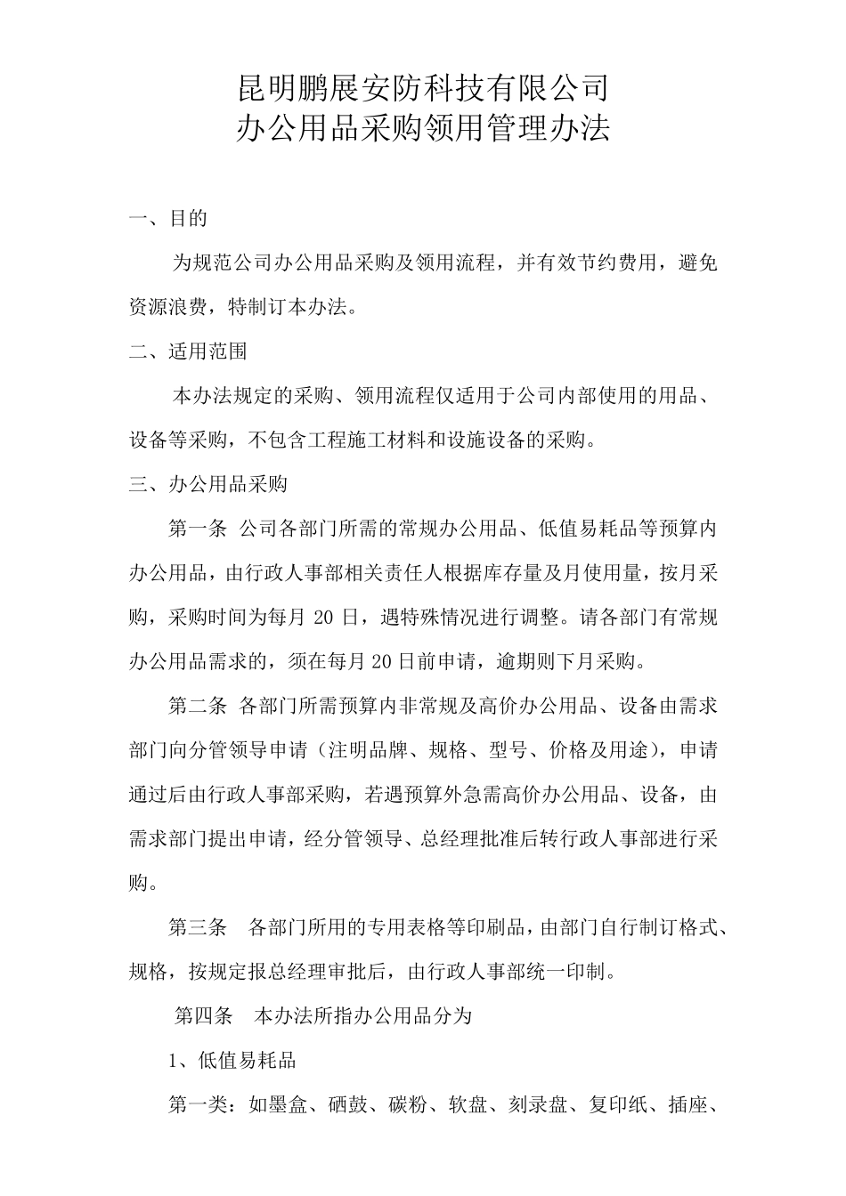 办公用品采购管理办法_第2页