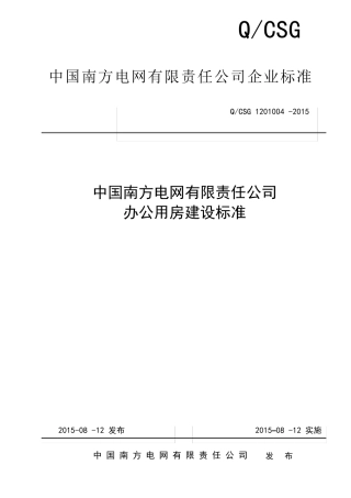 办公用房建设标准