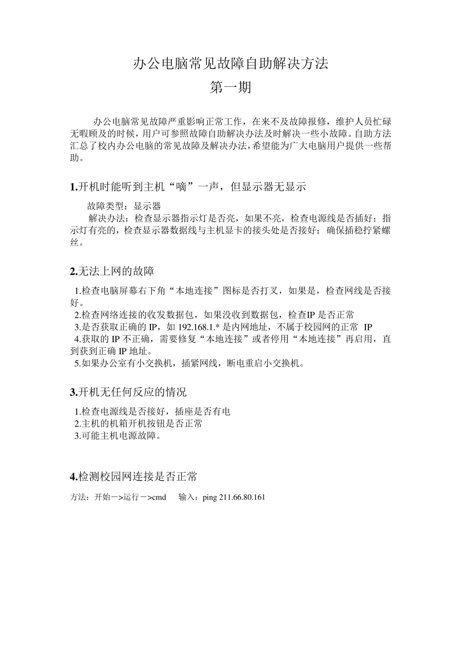办公电脑常见故障自助解决方法_第1页