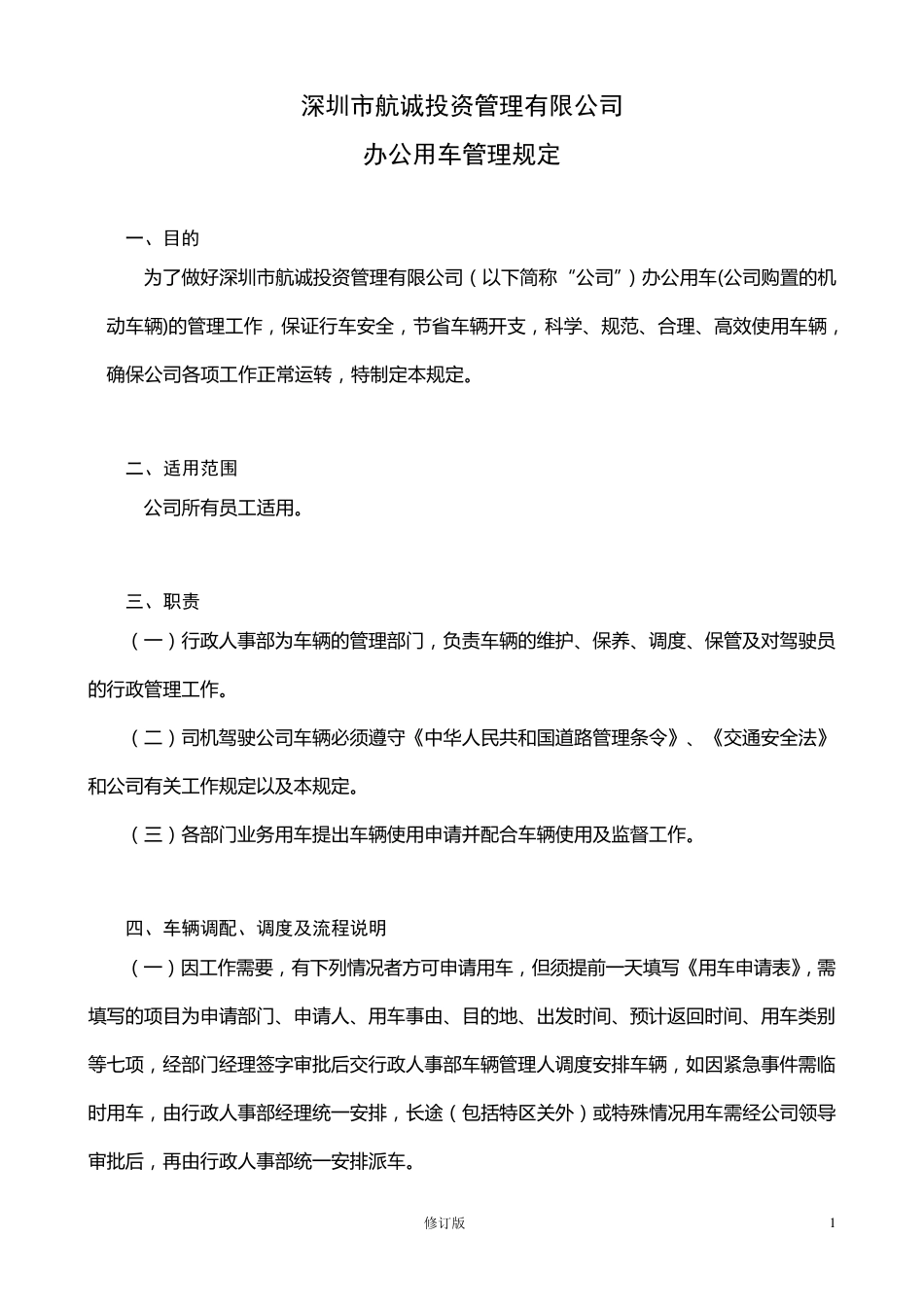 办公用车管理规定_第1页
