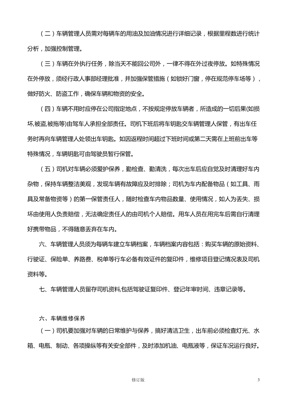 办公用车管理规定_第3页