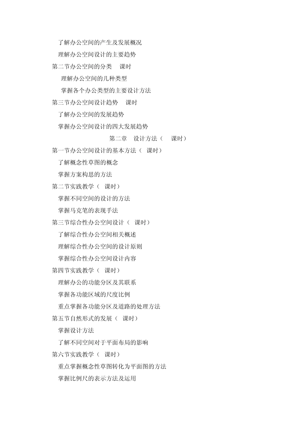 办公空间教学大纲梅延伟_第2页