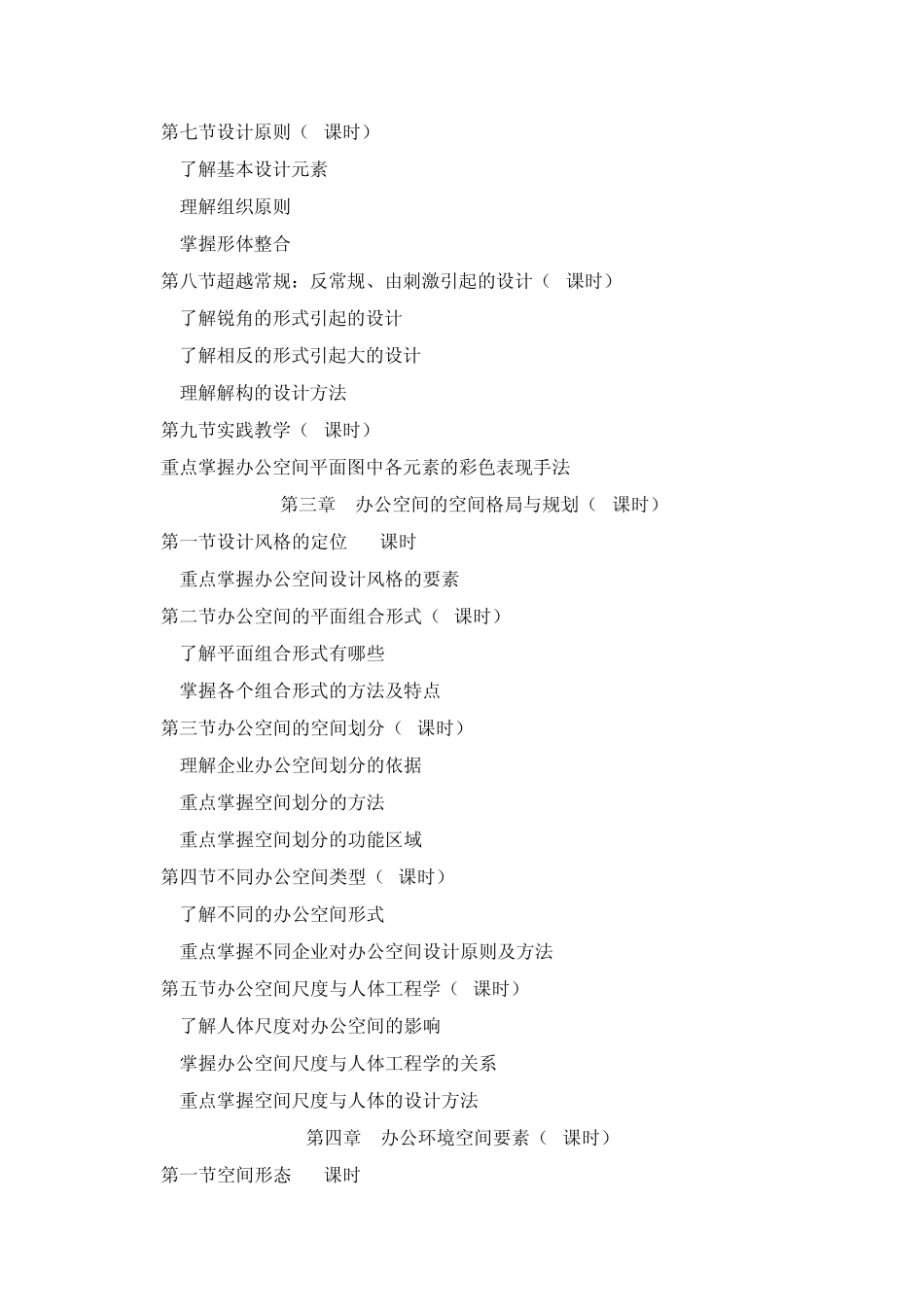办公空间教学大纲梅延伟_第3页