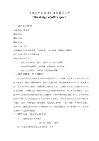 办公空间教学大纲梅延伟
