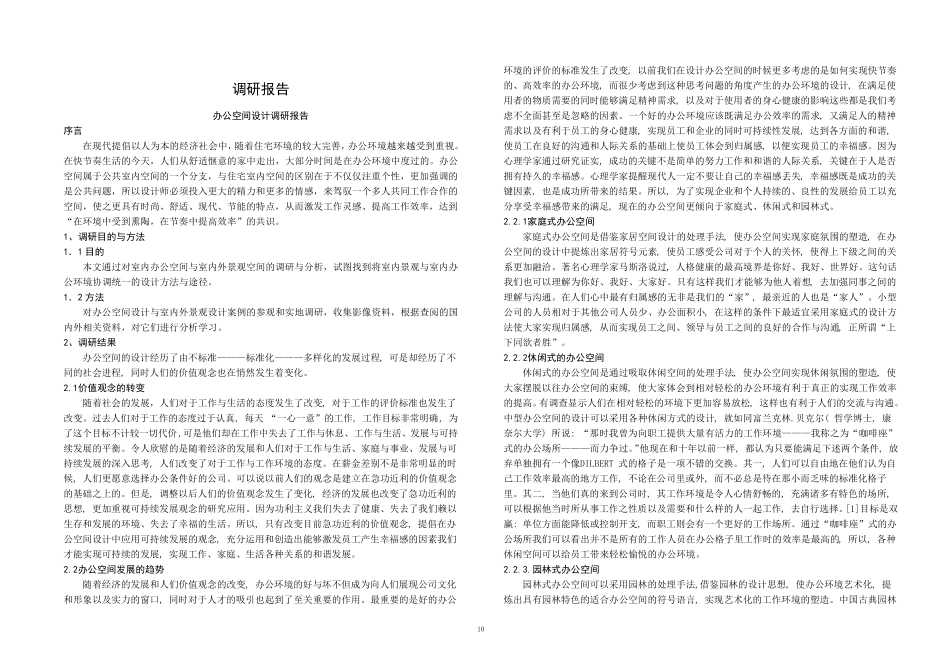 办公空间设计调研报告_第1页