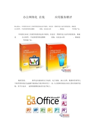 办公网络化在线Office应用服务横评