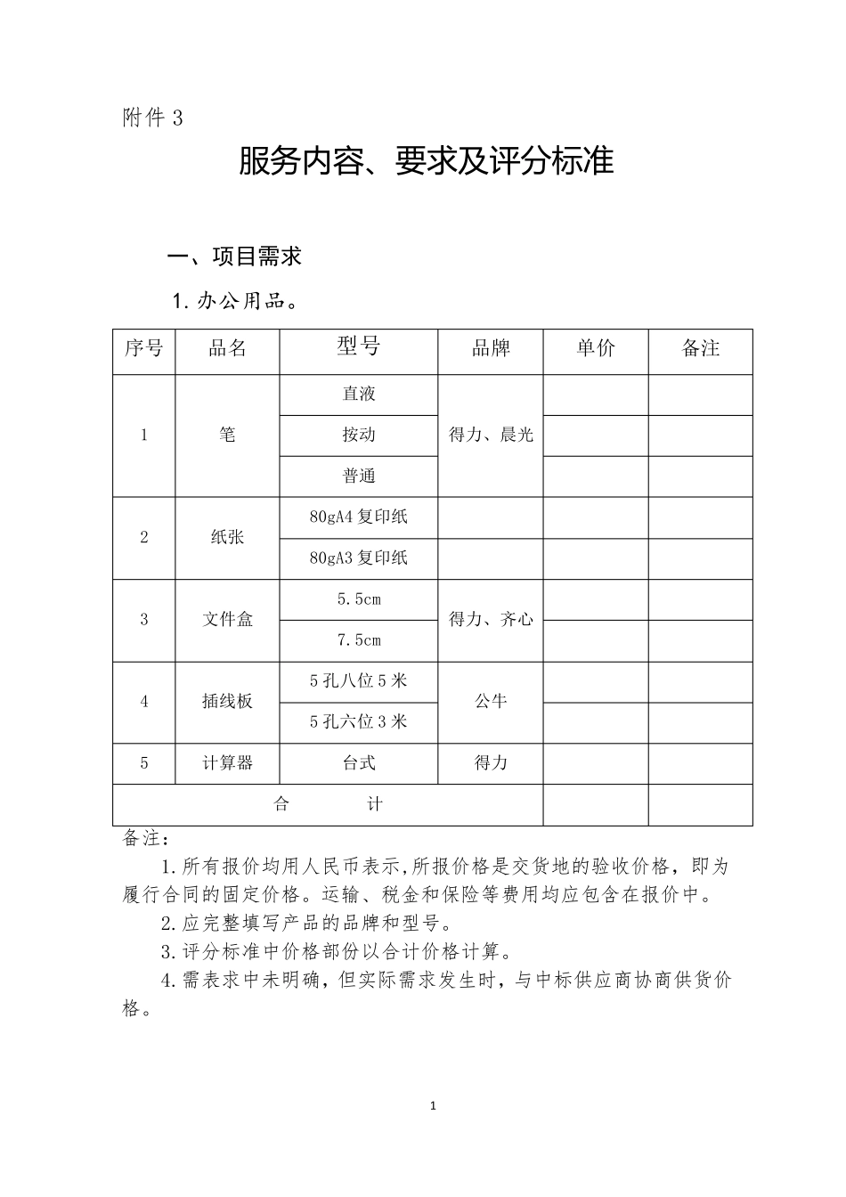办公耗材供货服务方案_附件3_第1页