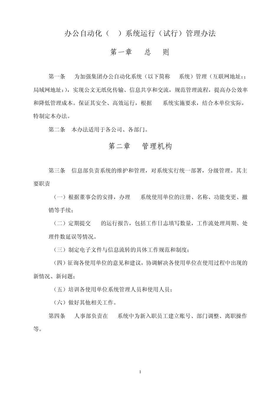 办公自动化(OA)系统运行管理办法_第1页