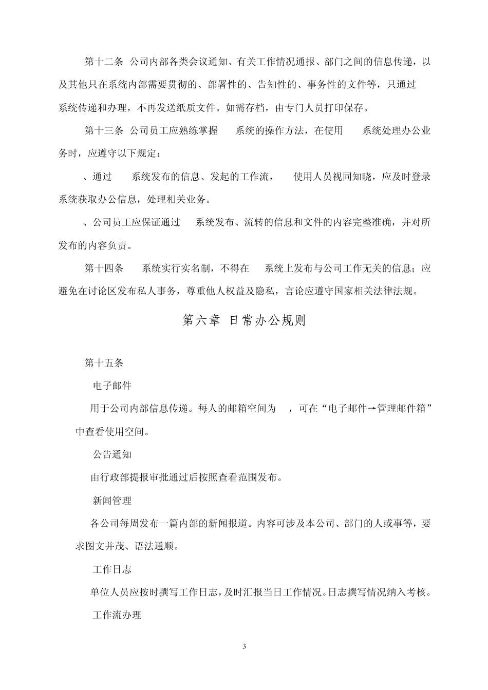 办公自动化(OA)系统运行管理办法_第3页