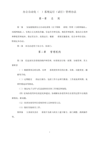 办公自动化(OA)系统运行管理办法