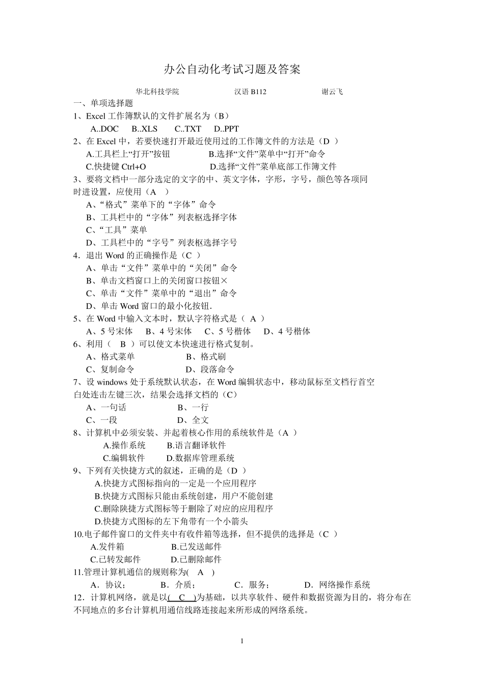 办公自动化复习题及答案_第1页