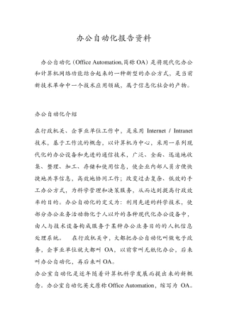 办公自动化报告资料