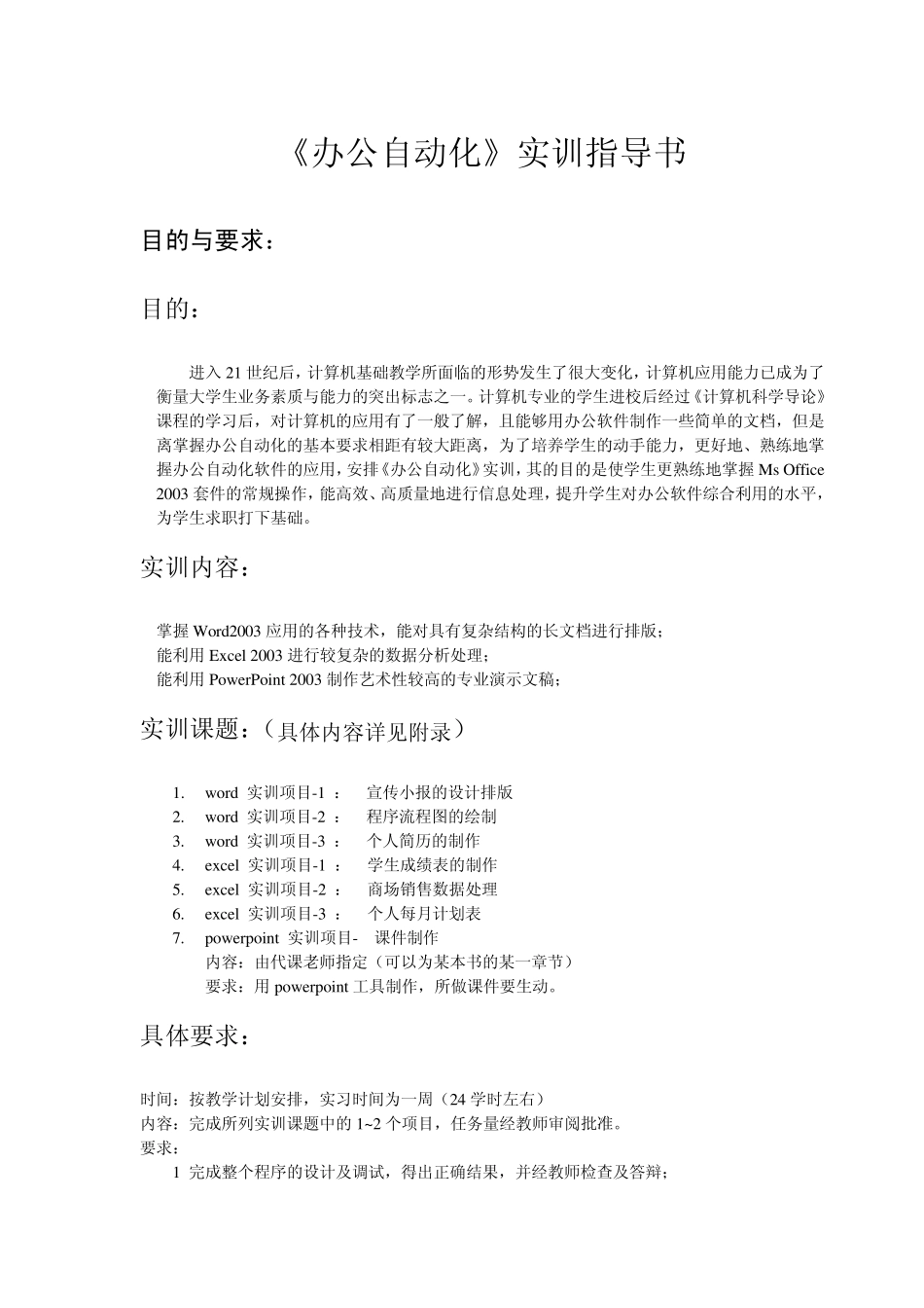 办公自动化实习指导书_第1页