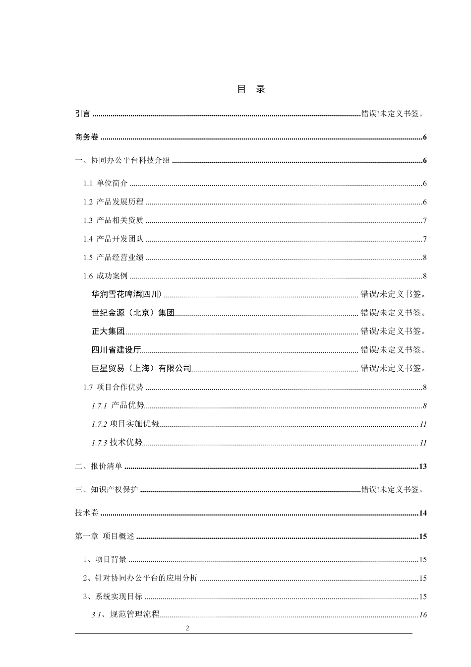 办公自动化系统(OA)平台技术方案投标书_第2页