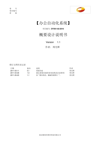 办公自动化系统概要设计说明书