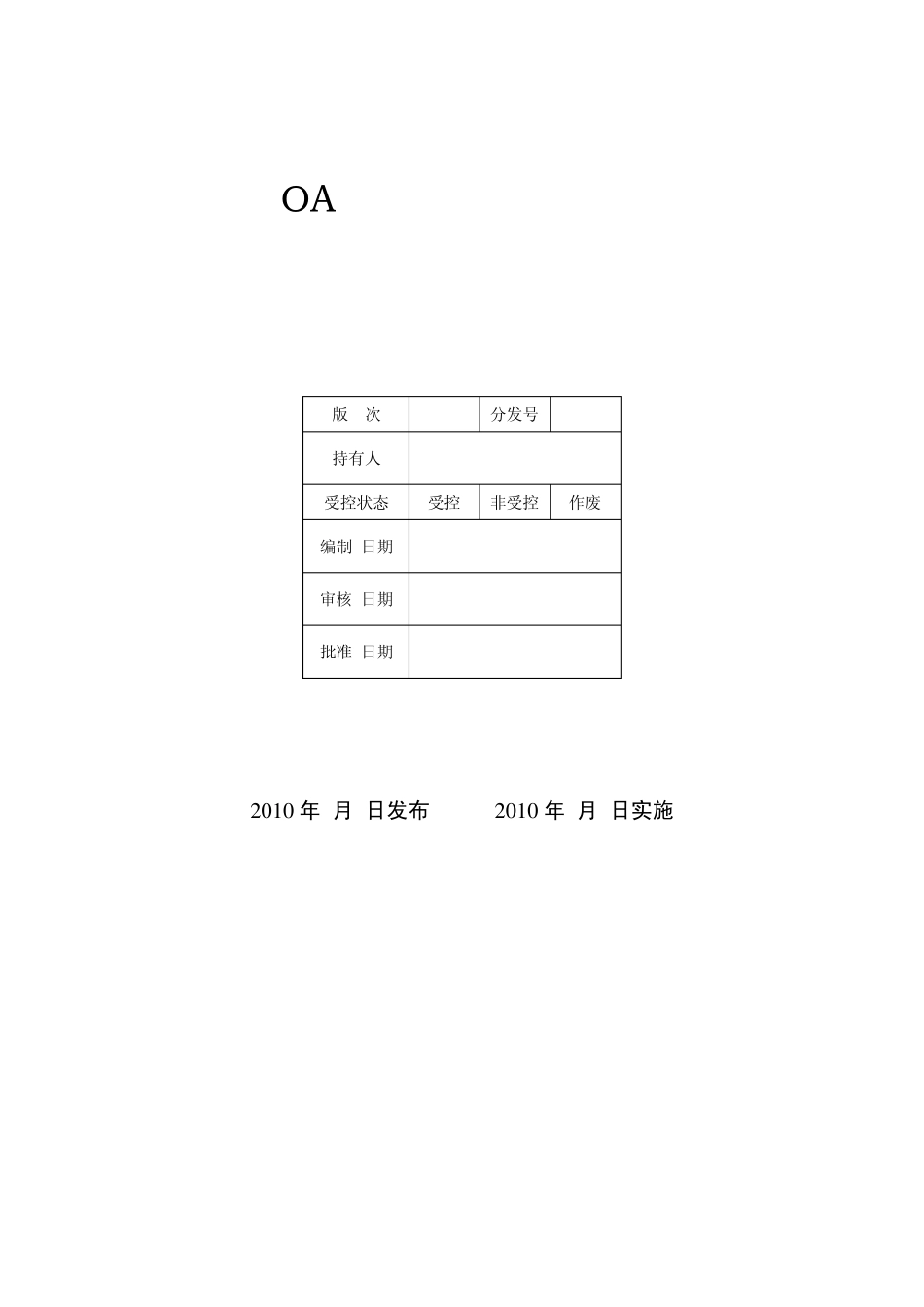 办公自动化系统管理办法(已修改)_第1页
