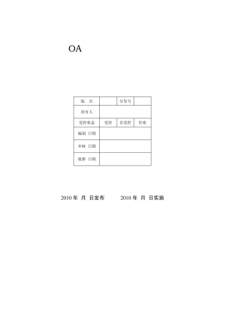 办公自动化系统管理办法(已修改)