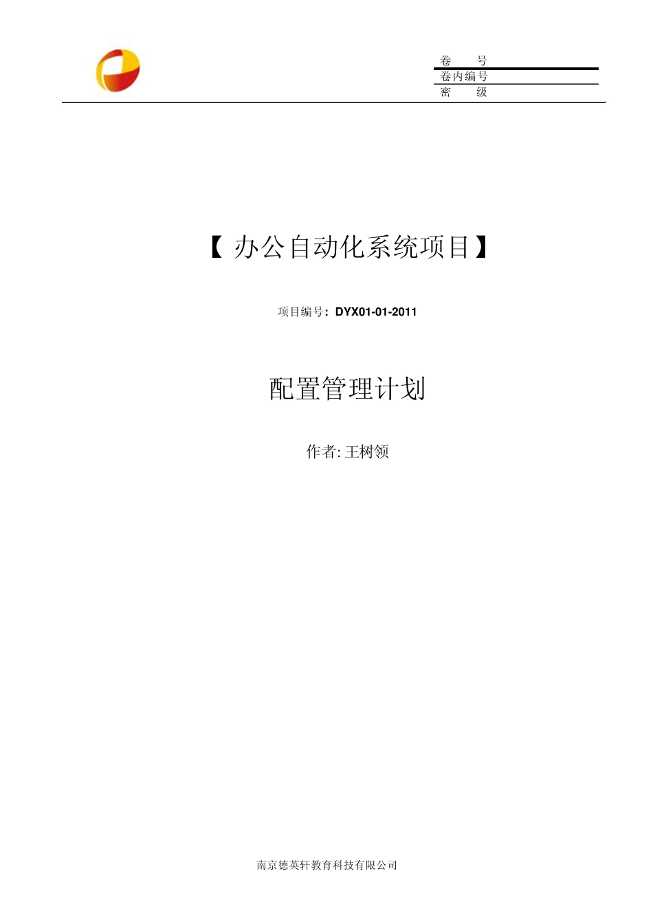 办公自动化系统项目配置管理计划_第1页