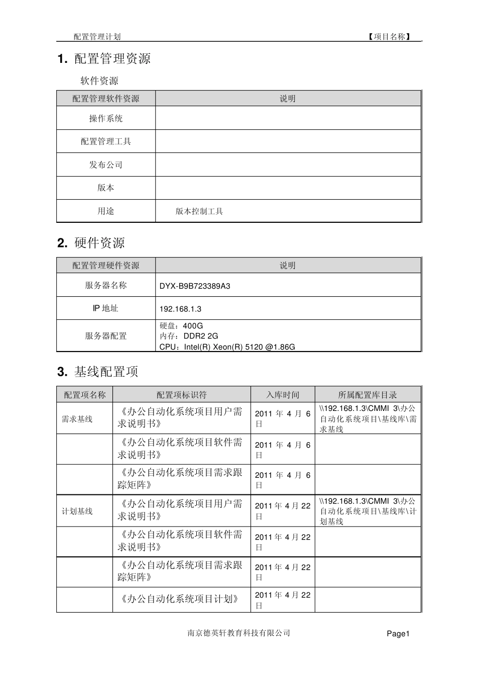 办公自动化系统项目配置管理计划_第3页