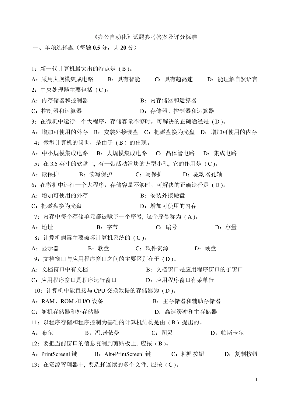 办公自动化试题及答案及评分标准_第1页