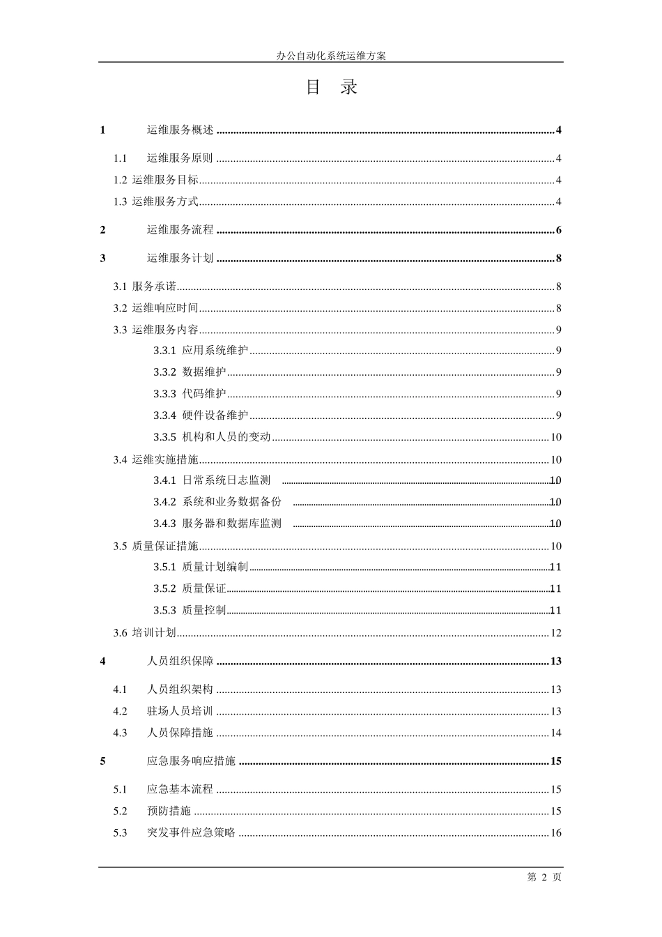 办公自动化运维方案_第2页