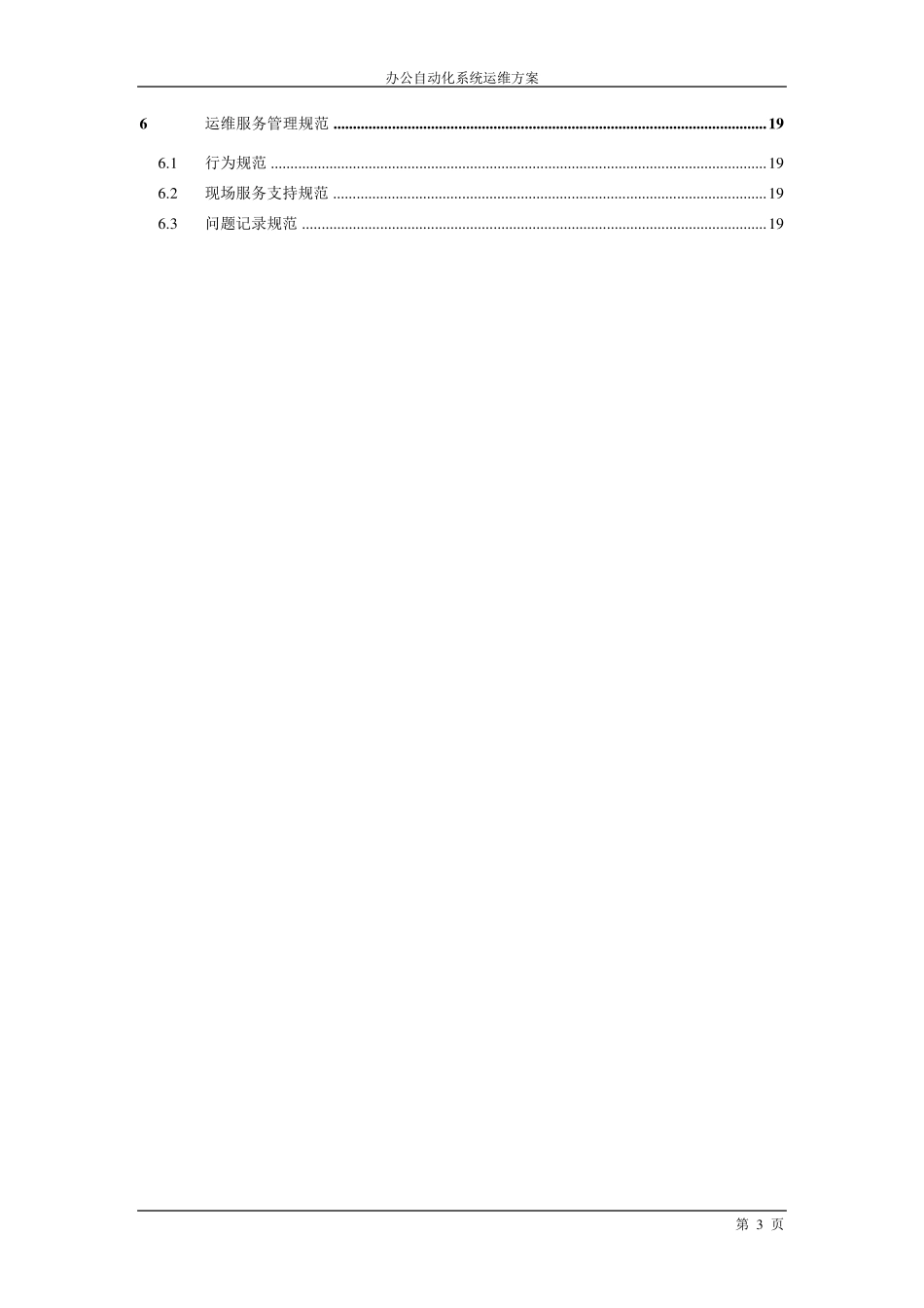 办公自动化运维方案_第3页