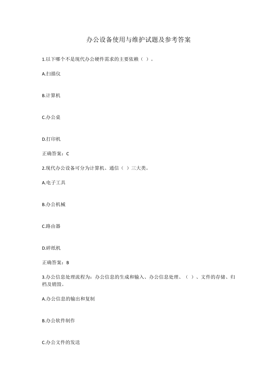 办公设备使用与维护试题及参考答案_第1页