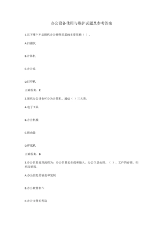 办公设备使用与维护试题及参考答案