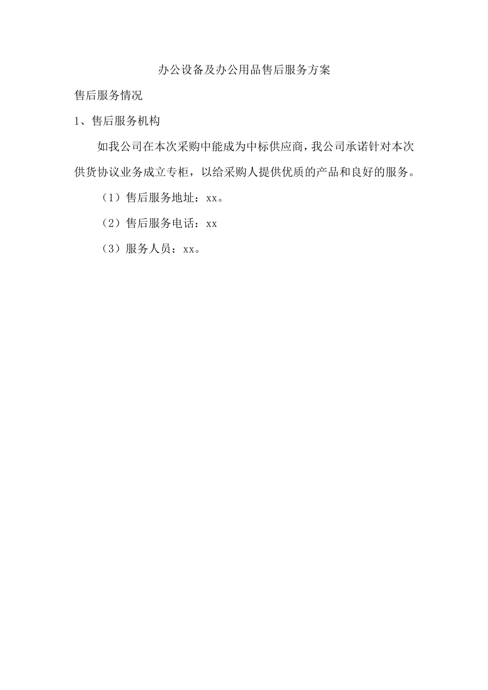 办公设备及办公用品售后服务方案_第1页