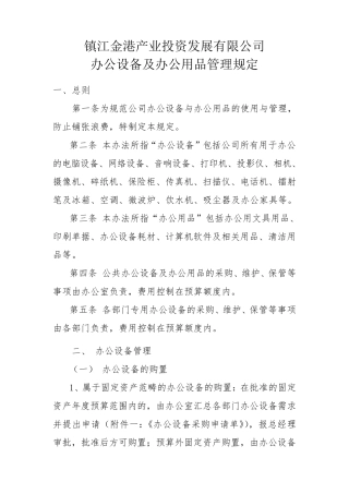 办公设备及办公用品管理规定