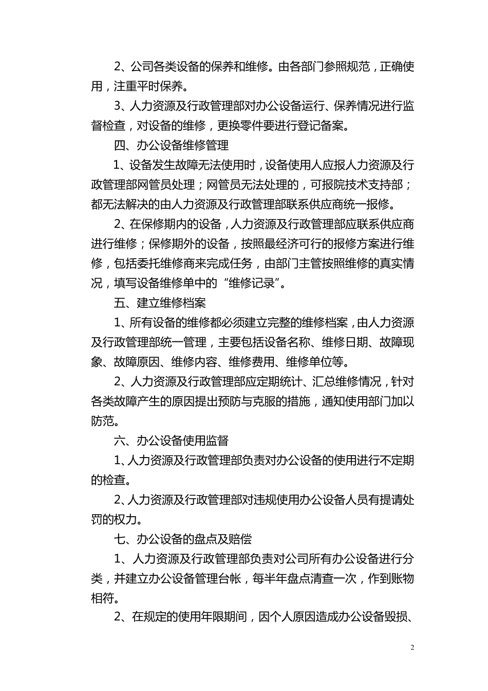 办公设备日常管理制度范本_第2页