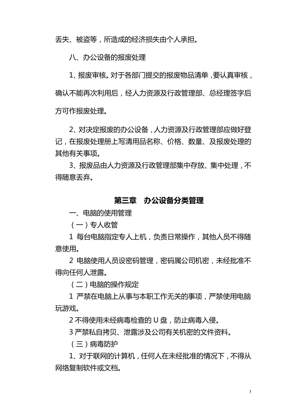 办公设备日常管理制度范本_第3页