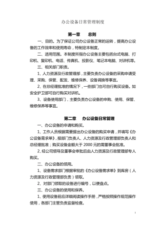办公设备日常管理制度范本