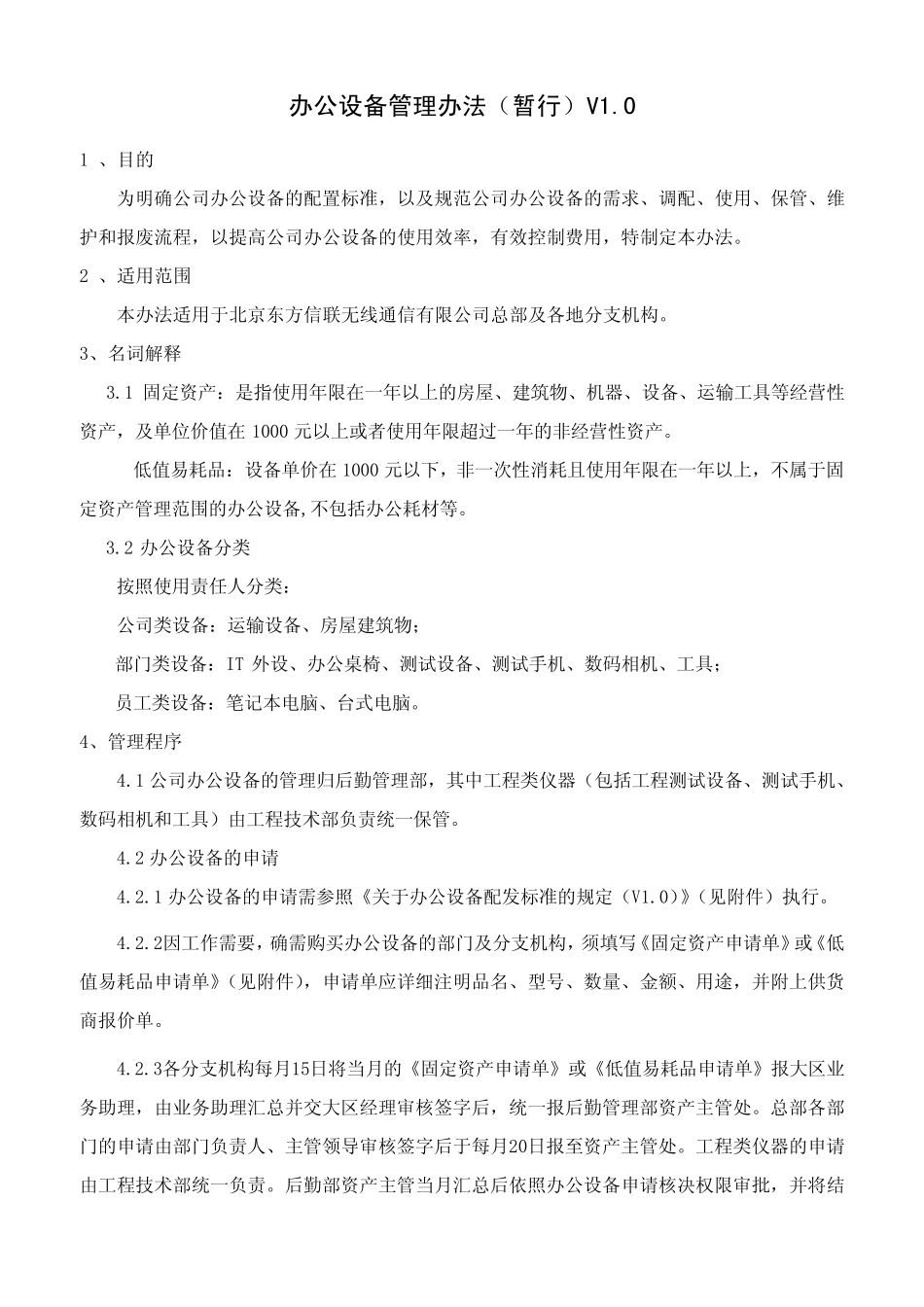 办公设备管理办法(暂行)V10_第1页