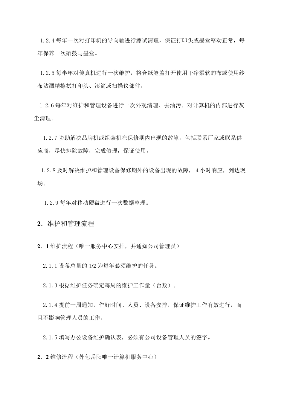 办公设备维保方案_第2页