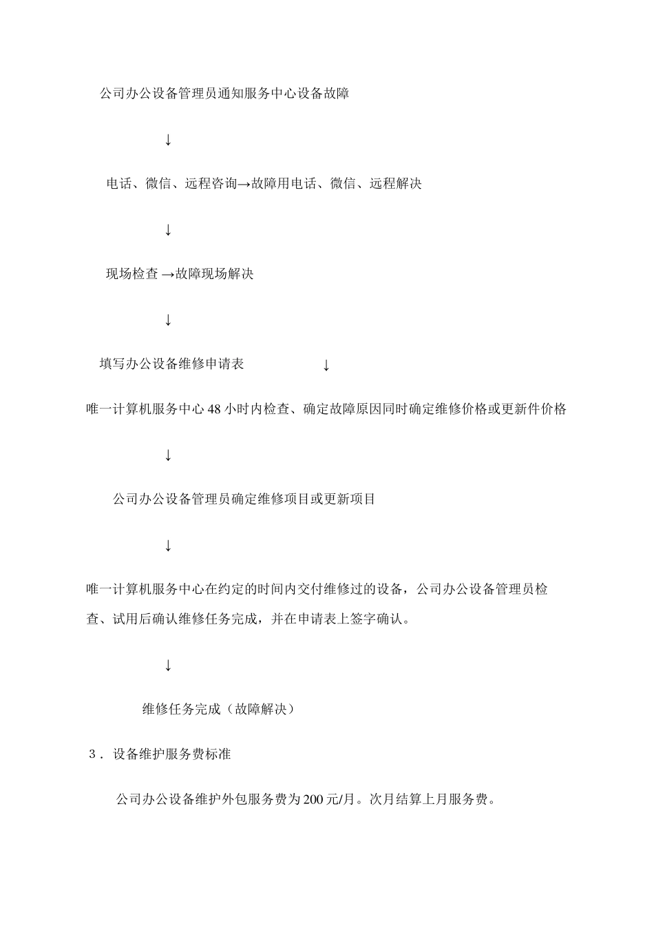 办公设备维保方案_第3页
