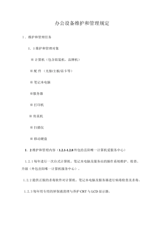 办公设备维保方案