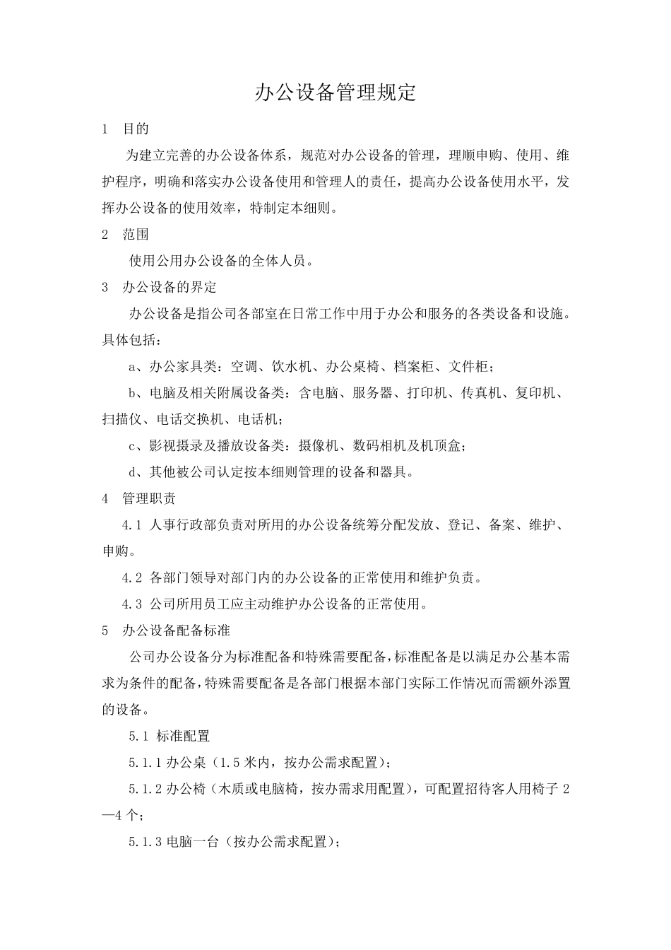 办公设备管理规定(电脑、办公家具等发放、管理维护等)_第1页