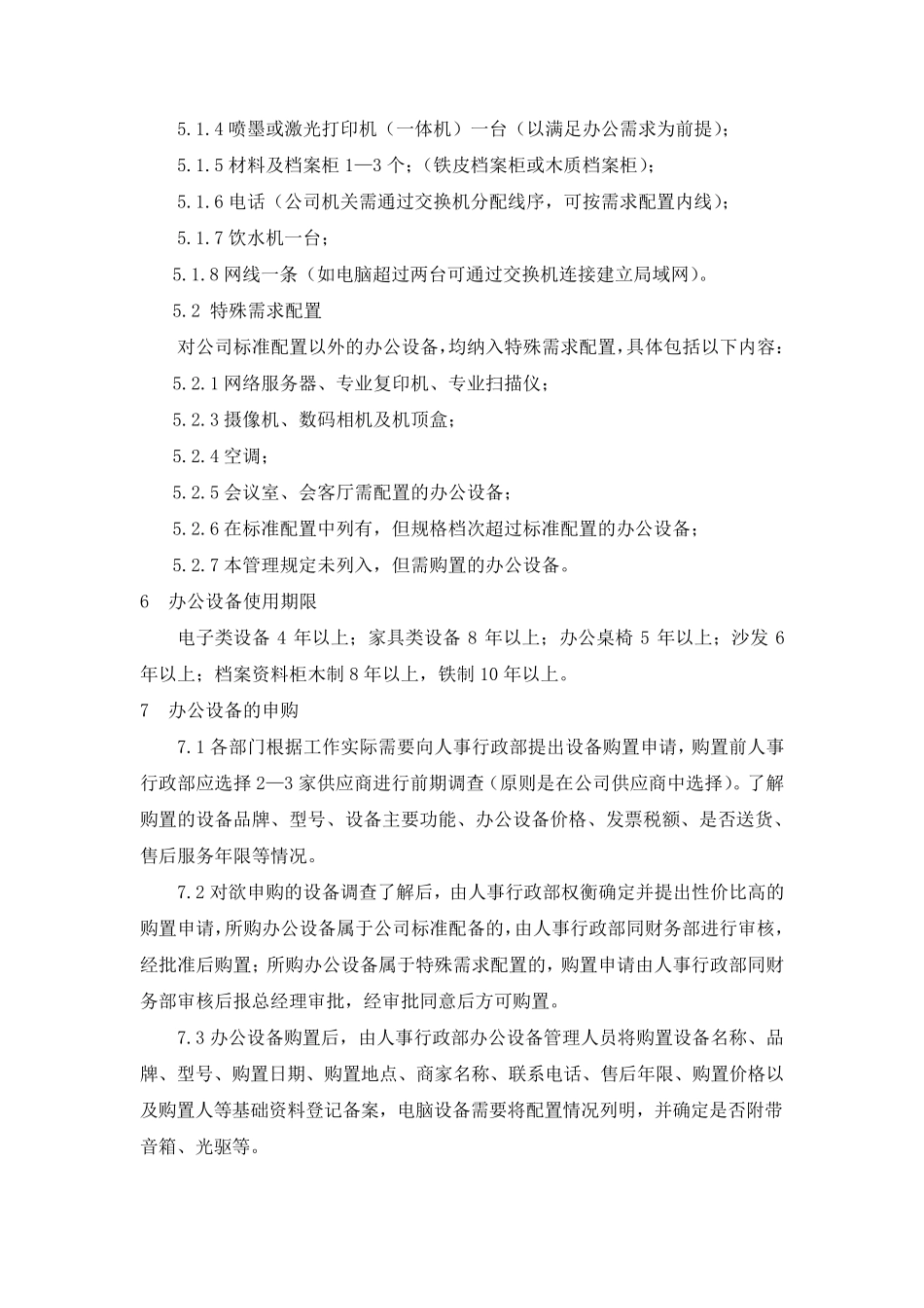 办公设备管理规定(电脑、办公家具等发放、管理维护等)_第2页