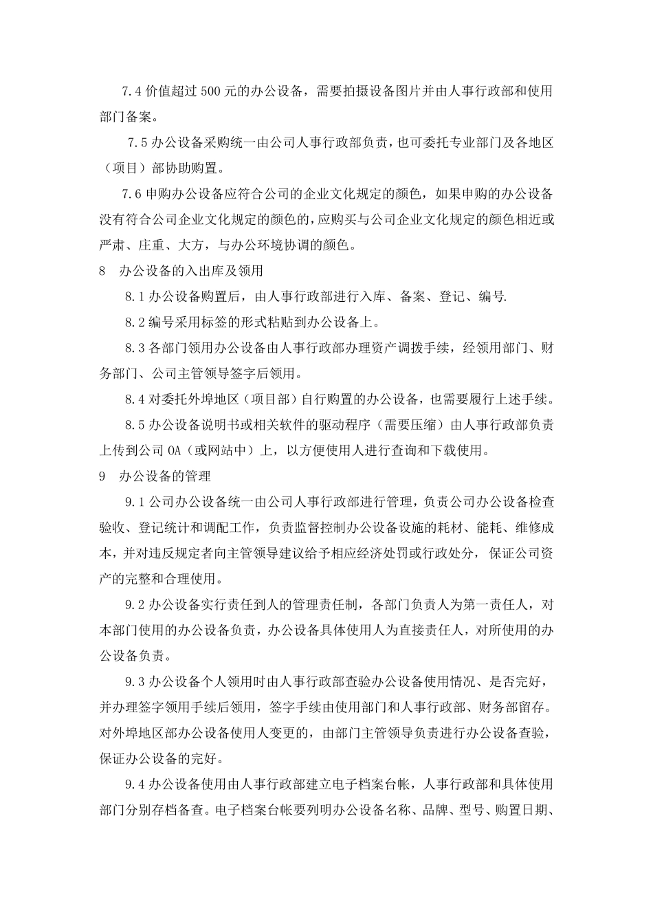 办公设备管理规定(电脑、办公家具等发放、管理维护等)_第3页