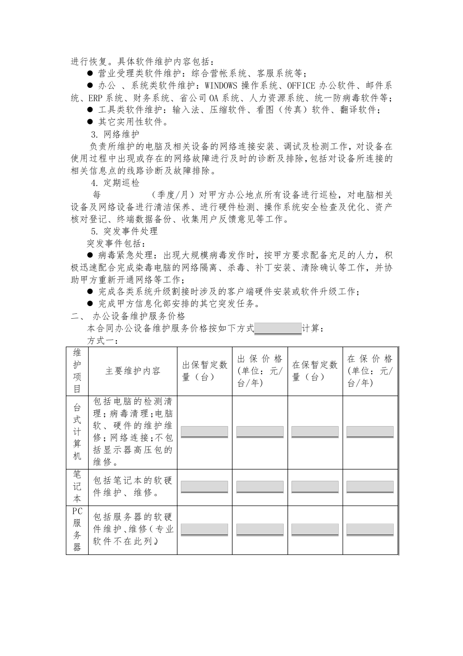 办公设备维护合同范本_第2页