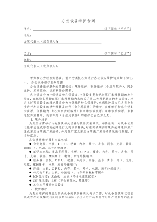 办公设备维护合同范本