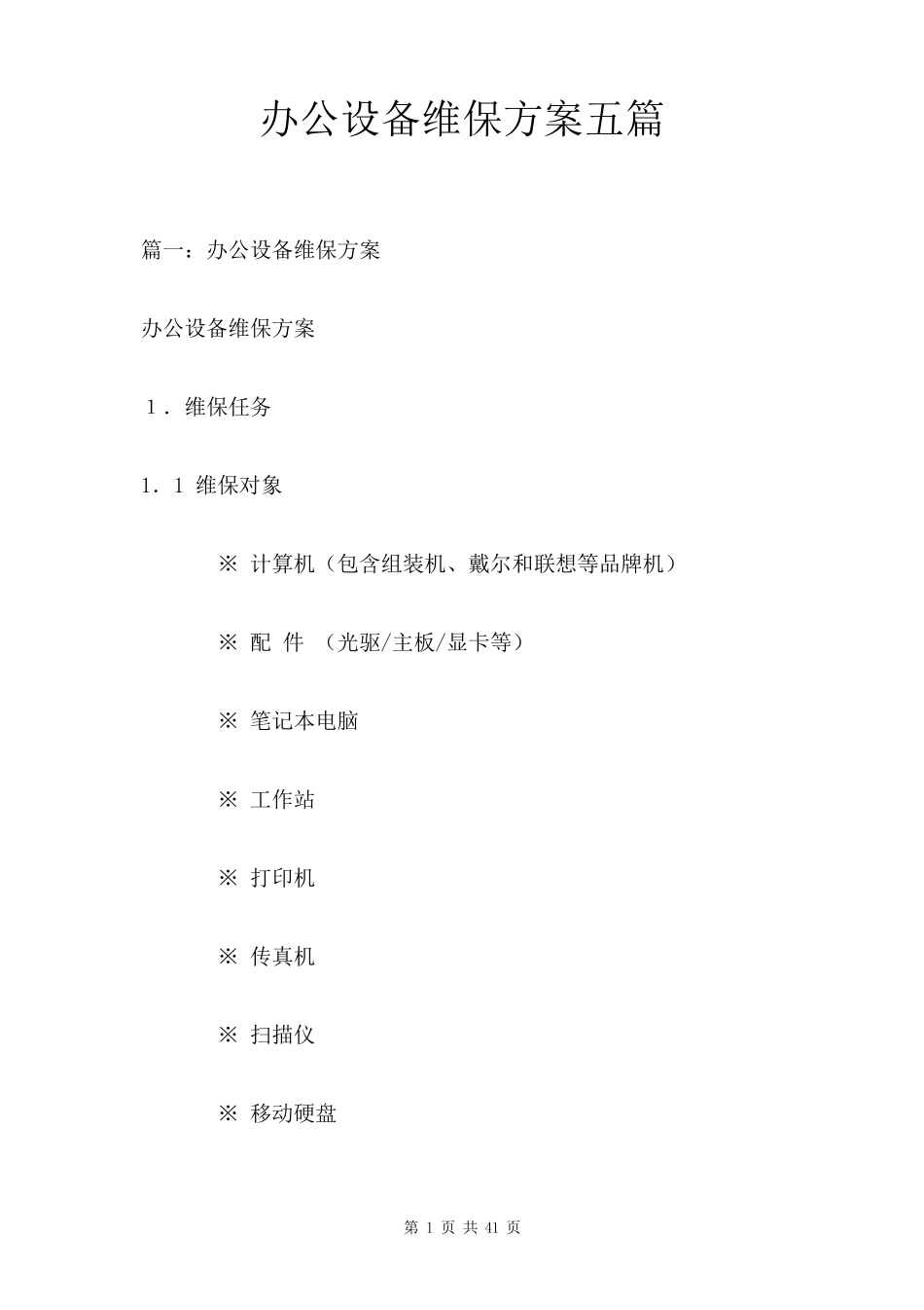 办公设备维保方案五篇_第1页