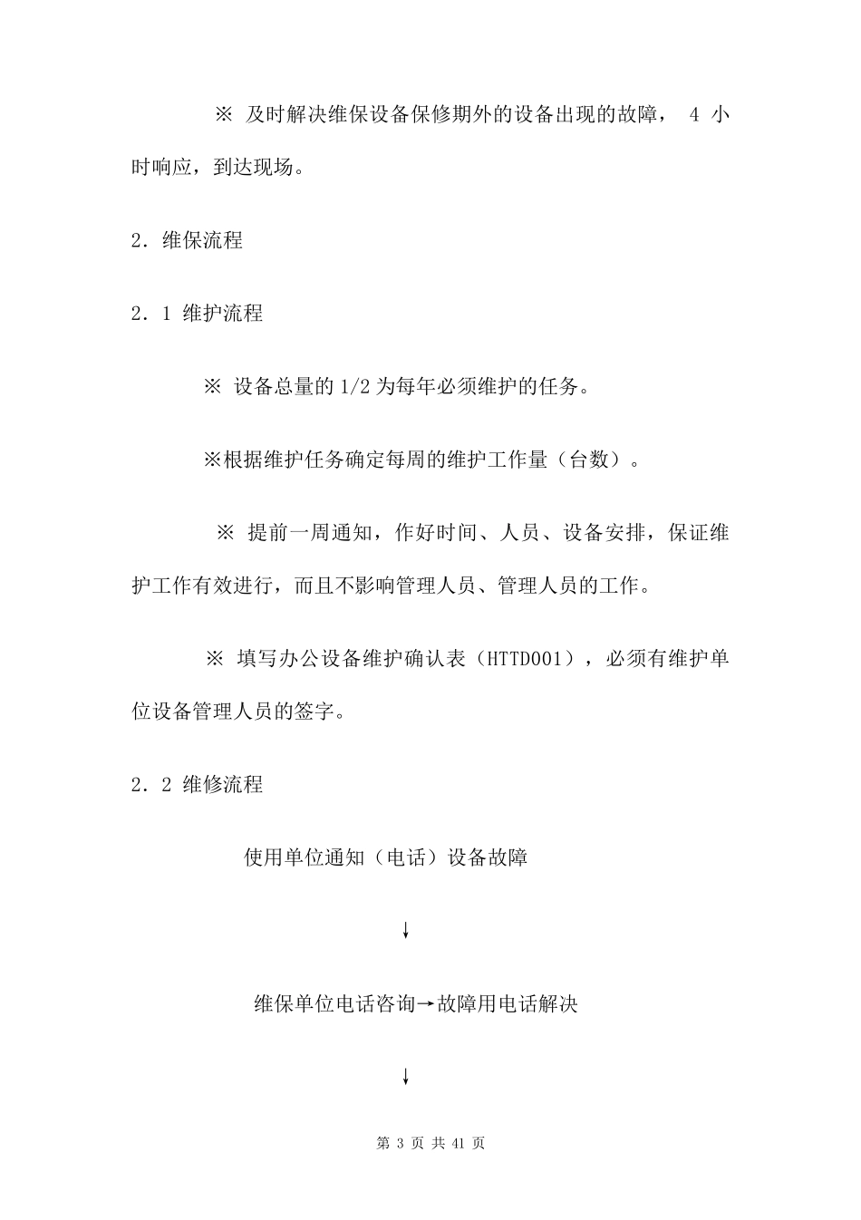 办公设备维保方案五篇_第3页