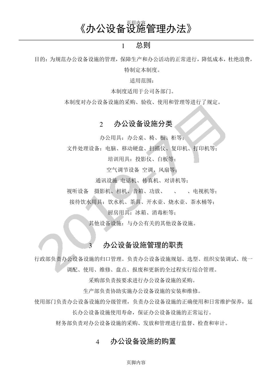 办公设备设施管理办法_第1页