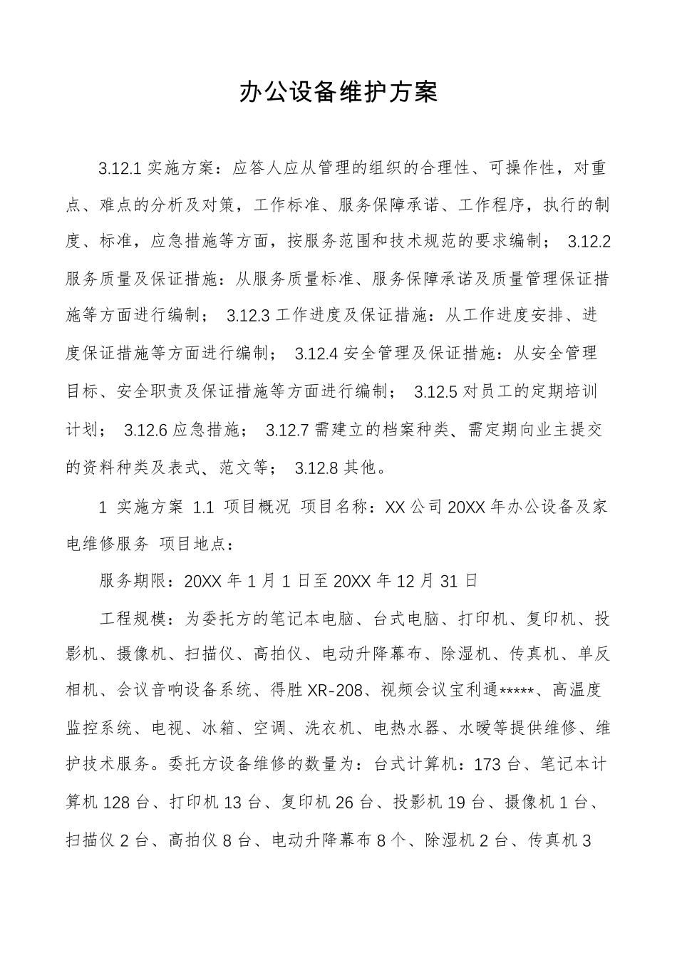 办公设备维护方案_第1页
